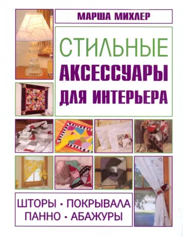 Марша Михлер - Стильные аксессуары для интерьера. Шторы, покрывала, панно, абажуры Марша Михлер - Стильные аксессуары для интерьера. Шторы, покрывала, панно, абажуры обложка книги