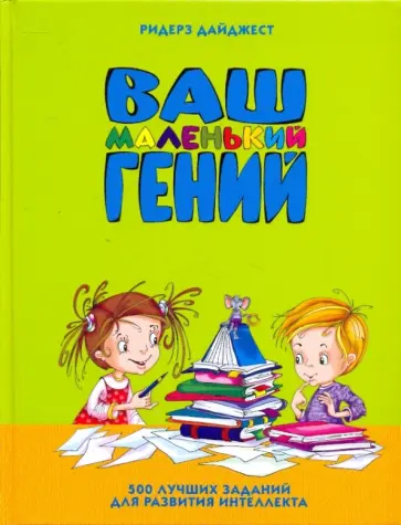 Федин, Федина - Ваш маленький гений. 500 лучших заданий для развития интеллекта Федин, Федина - Ваш маленький гений. 500 лучших заданий для развития интеллекта обложка книги