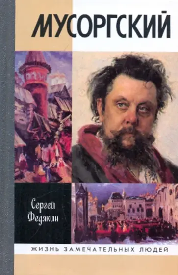 Сергей Федякин - Мусоргский обложка книги