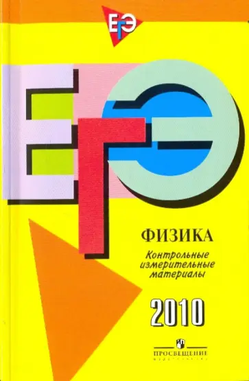 Лебедева, Фрадкин - ЕГЭ-2010. Физика: контрольные измерительные материалы обложка книги
