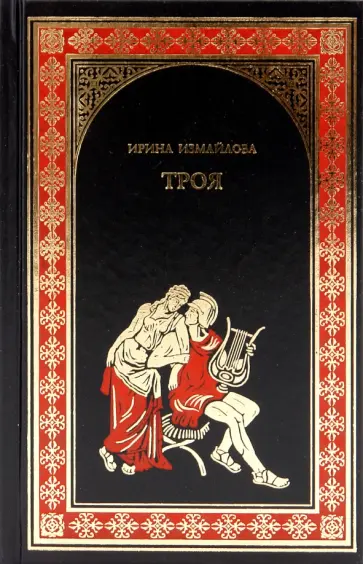 Ирина Измайлова - Троя (Тени Троянской войны) обложка книги