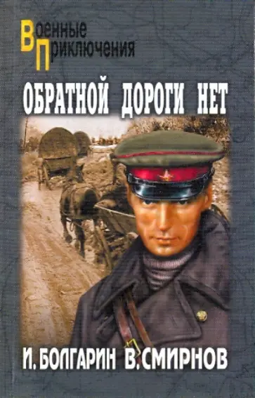 Смирнов, Болгарин - Обратной дороги нет Смирнов, Болгарин - Обратной дороги нет обложка книги