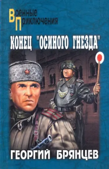 Георгий Брянцев - Конец "Осиного гнезда" Георгий Брянцев - Конец "Осиного гнезда" обложка книги