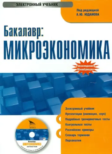 Бакалавр: Микроэкономика: электронный учебник (CDpc) обложка книги