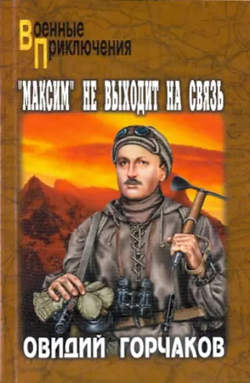 Овидий Горчаков - "Максим" не выходит на связь Овидий Горчаков - "Максим" не выходит на связь обложка книги