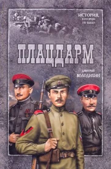 Дмитрий Володихин - Плацдарм Дмитрий Володихин - Плацдарм обложка книги