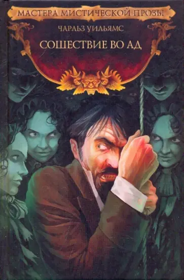 Чарльз Уильямс - Сошествие во ад Чарльз Уильямс - Сошествие во ад обложка книги