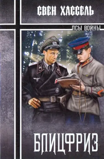 Свен Хассель - Блицфриз обложка книги