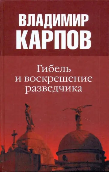 Владимир Карпов - Гибель и воскрешение разведчика Владимир Карпов - Гибель и воскрешение разведчика обложка книги