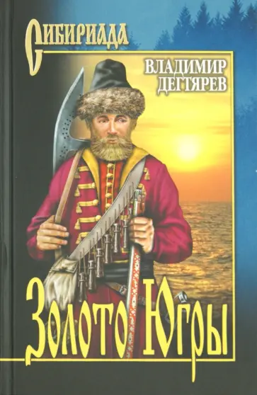 Владимир Дегтярев - Золото Югры обложка книги