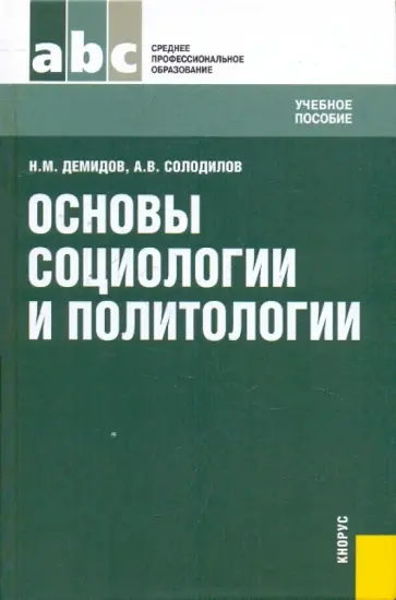 Демидов, Солодилов - Основы социологии и политологии: учебное пособие обложка книги