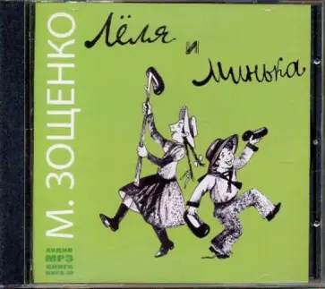 Михаил Зощенко - Леля и Минька (CDmp3) обложка книги