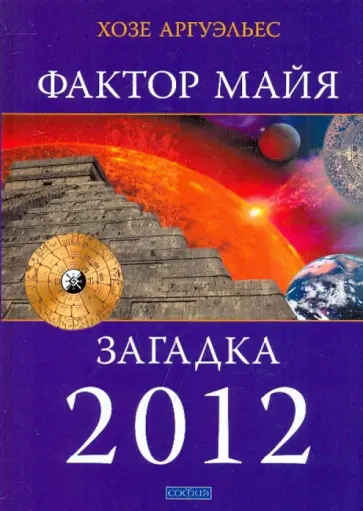 Хозе Аргуэльес - Фактор Майя: Внетехнологический путь. Загадка 2012 обложка книги