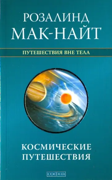 Розалинд Мак-Найт - Космические путешествия: Исследования ВТО с Робертом Монро обложка книги