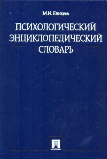 Марат Еникеев - Психологический энциклопедический словарь обложка книги