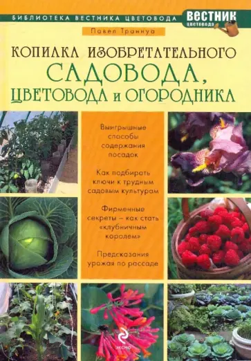 Павел Траннуа - Копилка изобретательного садовода, цветовода и огородника обложка книги
