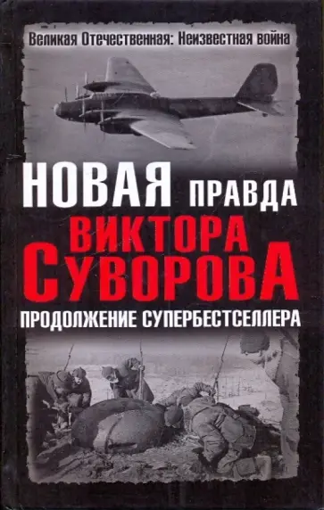 Дмитрий Хмельницкий - Новая правда Виктора Суворова. Продолжение супербестселлера обложка книги