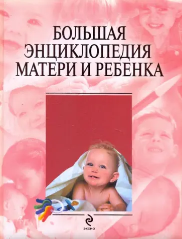 Юрий Белопольский - Большая энциклопедия матери и ребенка Юрий Белопольский - Большая энциклопедия матери и ребенка обложка книги
