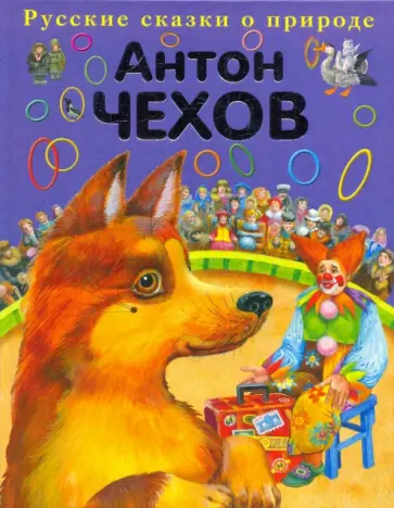 Антон Чехов - Каштанка обложка книги