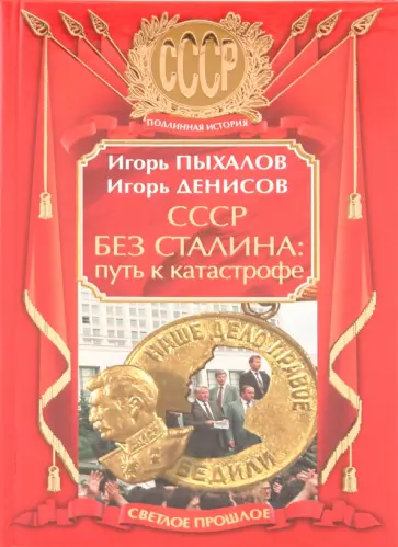 Пыхалов, Денисов - СССР без Сталина: путь к катастрофе Пыхалов, Денисов - СССР без Сталина: путь к катастрофе обложка книги