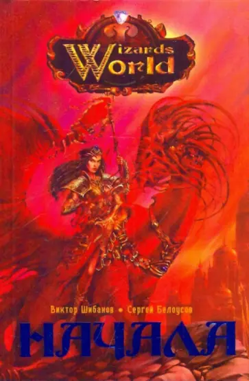 Шибанов, Белоусов - Начала Шибанов, Белоусов - Начала обложка книги