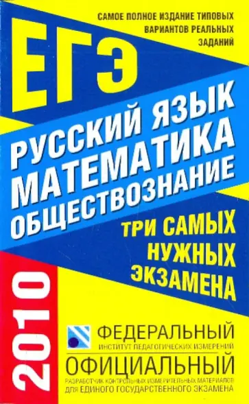 Цыбулько, Семенов - Самое полное издание типовых реальных заданий ЕГЭ: 2010: Русский язык: Математика: Обществознание Цыбулько, Семенов - Самое полное издание типовых реальных заданий ЕГЭ: 2010: Русский язык: Математика: Обществознание обложка книги