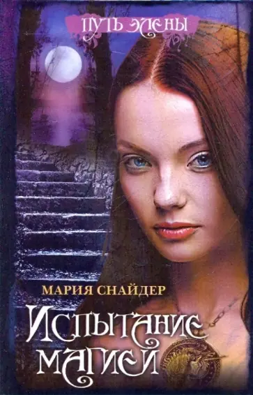 Мария Снайдер - Испытание магией обложка книги
