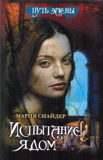 Мария Снайдер - Испытание ядом обложка книги