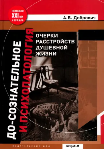 Анатолий Добрович - До-сознательное и психопатология. Очерки расстройств душевной жизни обложка книги