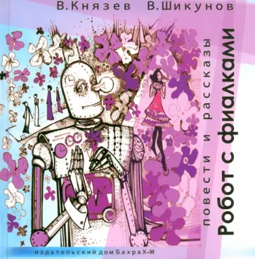 Князев, Шикунов - Робот с фиалками обложка книги