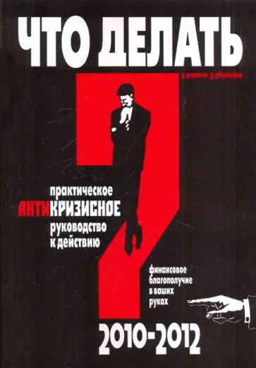 Кириллов, Обердерфер - Что делать? Практическое антикризисное руководство к действию в 2010-2012 гг. обложка книги