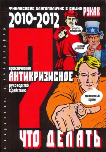 Кириллов, Обердерфер - Что делать? Практическое антикризисное руководство к действию в 2010-2012 гг. обложка книги
