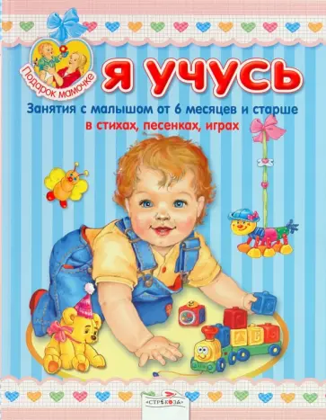 Я учусь. Занятия с малышом от 6 месяцев и старше Я учусь. Занятия с малышом от 6 месяцев и старше обложка книги