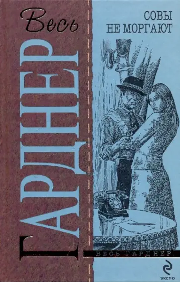 Эрл Гарднер - Совы не моргают обложка книги