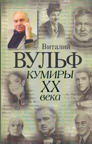 Виталий Вульф - Кумиры XX века Виталий Вульф - Кумиры XX века обложка книги