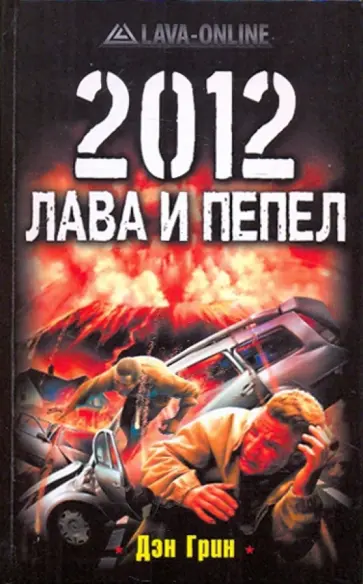 Дэн Грин - 2012. Лава и пепел Дэн Грин - 2012. Лава и пепел обложка книги