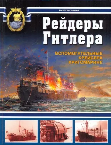 Виктор Галыня - Рейдеры Гитлера. Вспомогательные крейсера Кригсмарине обложка книги