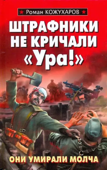 Роман Кожухаров - Штрафники не кричали "Ура!" обложка книги