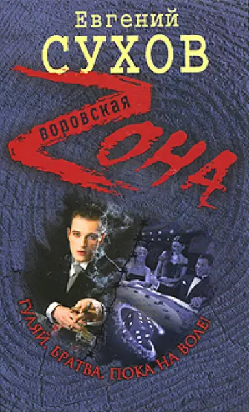 Евгений Сухов - Гуляй, братва, пока на воле! обложка книги