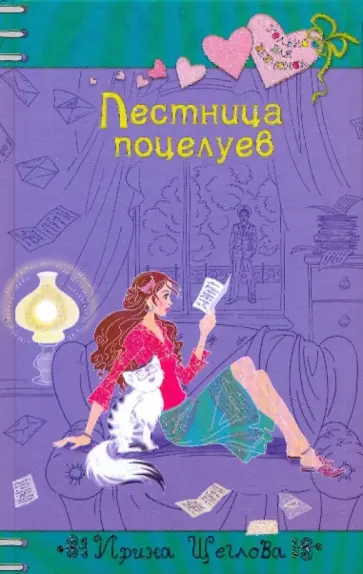 Ирина Щеглова - Лестница поцелуев обложка книги