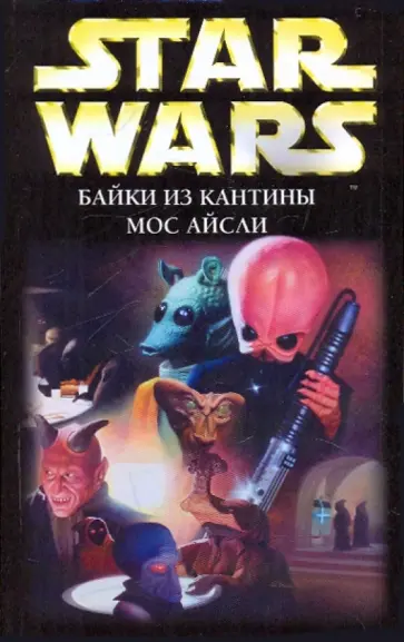 Тимоти Зан - Байки из кантины Мос Айсли обложка книги