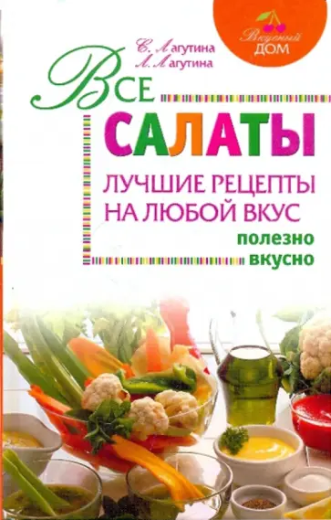 Лагутина, Лагутина - Все салаты: лучшие рецепты на любой вкус обложка книги