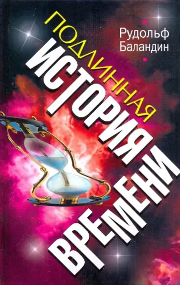 Рудольф Баландин - Подлинная история времени обложка книги