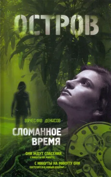Вячеслав Денисов - Сломанное время обложка книги
