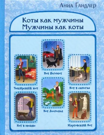 Анна Гандлер - Коты как мужчины. Мужчины как коты обложка книги
