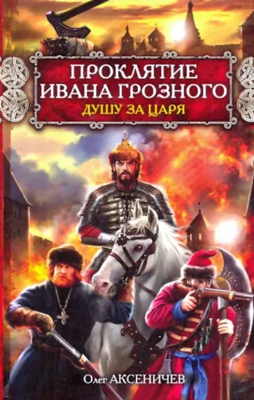 Олег Аксеничев - Проклятие Ивана Грозного: Душу за Царя Олег Аксеничев - Проклятие Ивана Грозного: Душу за Царя обложка книги