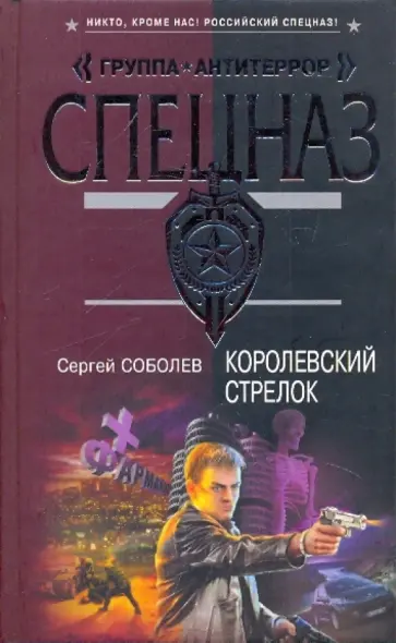 Сергей Соболев - Королевский стрелок обложка книги