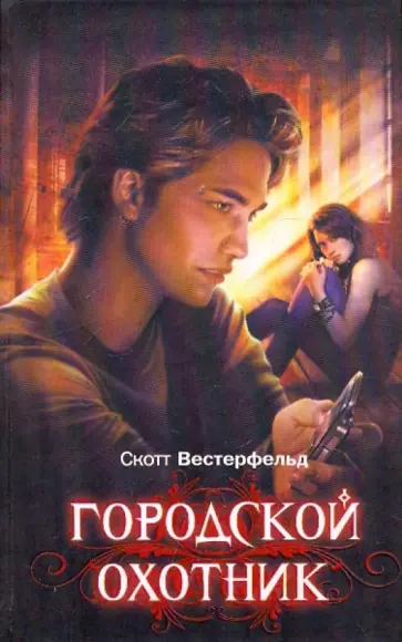 Скотт Вестерфельд - Городской охотник Скотт Вестерфельд - Городской охотник обложка книги