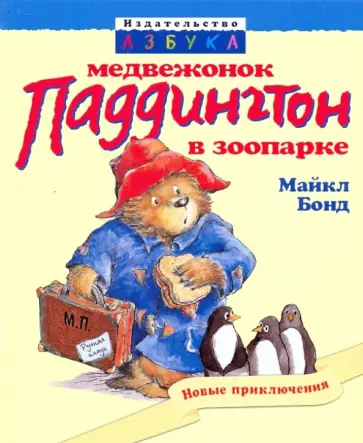 Майкл Бонд - Медвежонок Паддингтон в зоопарке Майкл Бонд - Медвежонок Паддингтон в зоопарке обложка книги