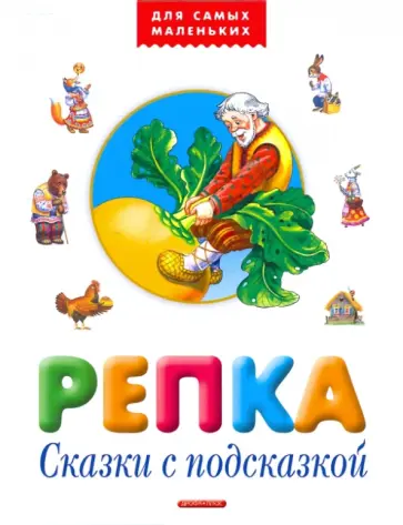 Репка. Сказки с подсказками Репка. Сказки с подсказками обложка книги